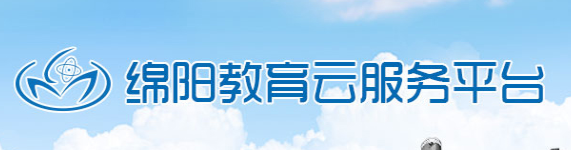 绵阳教育云服务平台