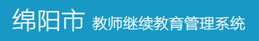 绵阳市继续教育管理系统