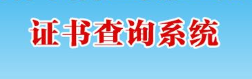 证书查询系统