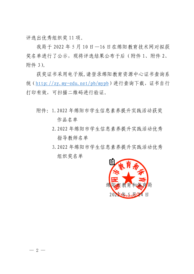 绵教体函〔2022〕57号-绵阳市教育和体育局关于公布2022年绵阳市学生信息素养提升实践活动评选结果的通知_2.png