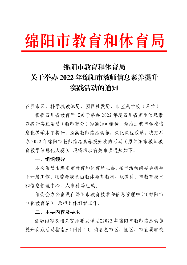 绵阳市教育和体育局关于举办2022年绵阳市教师信息素养提升实践活动的通知_1.png