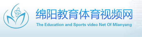 绵阳教育体育视频网
