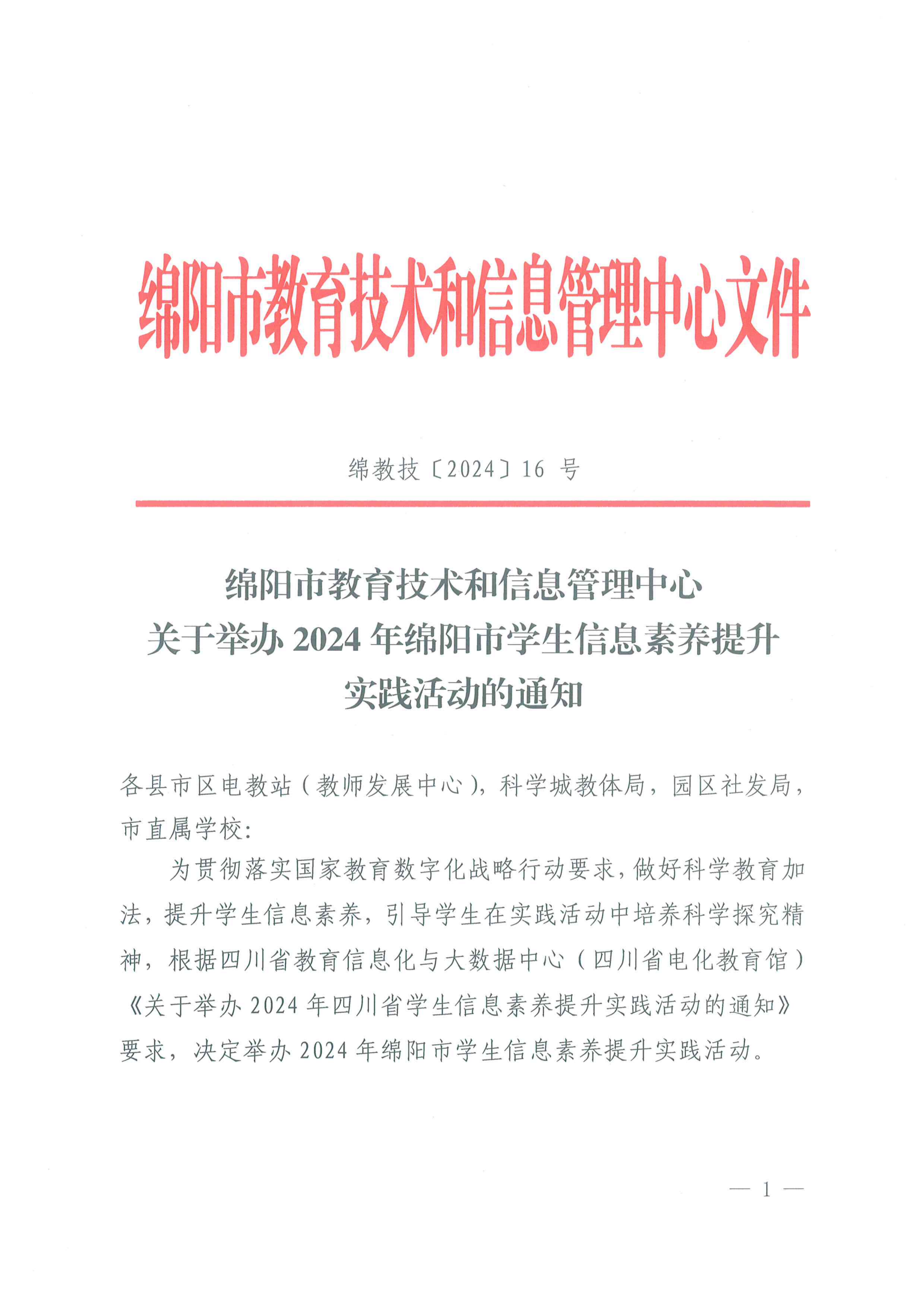 关于举办2024年绵阳市学生信息素养提升实践活动的通知_00.png