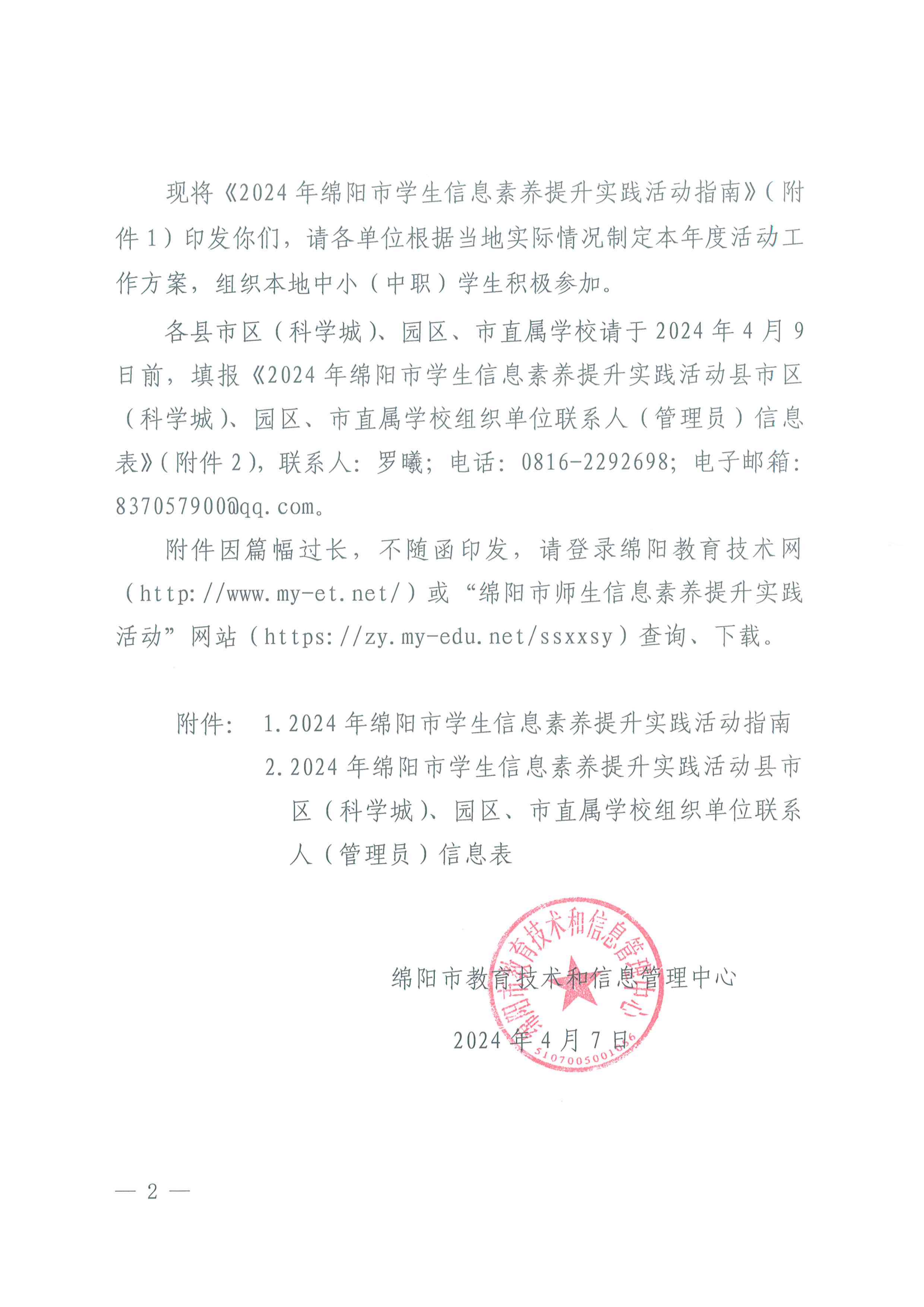 关于举办2024年绵阳市学生信息素养提升实践活动的通知_01.png